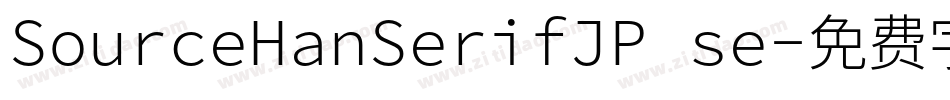 SourceHanSerifJP se字体转换